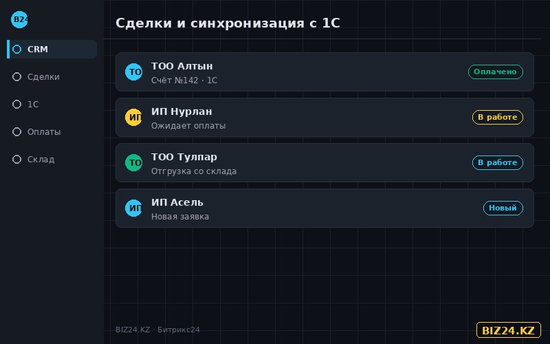 Синхронизация сделок Битрикс24 с 1С для бизнеса в Казахстане