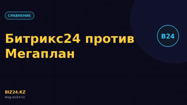 Превью статьи: Битрикс24 vs Мегаплан: честное сравнение CRM в 2026 году
