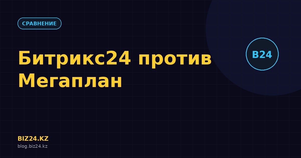 Превью статьи: Битрикс24 vs Мегаплан: честное сравнение CRM в 2026 году