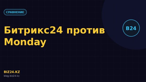 Превью статьи: Битрикс24 vs Monday.com: CRM или управление проектами
