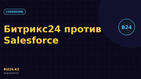 Превью статьи: Битрикс24 vs Salesforce: сравнение CRM для бизнеса в РК