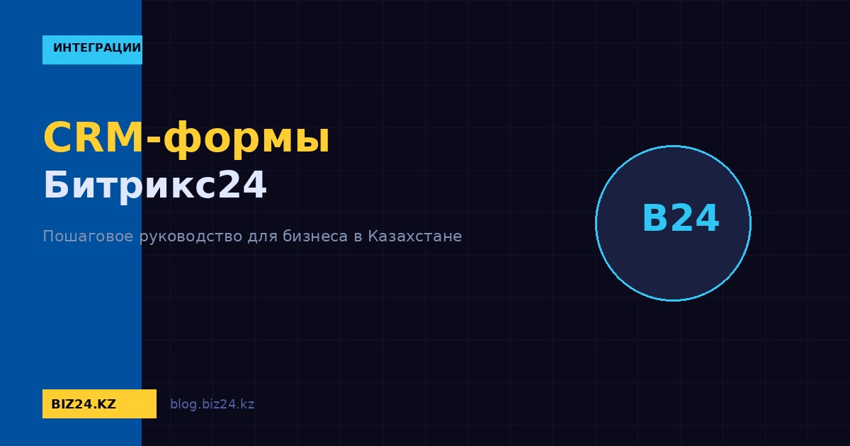 CRM-формы Битрикс24: создание и настройка форм захвата лидов