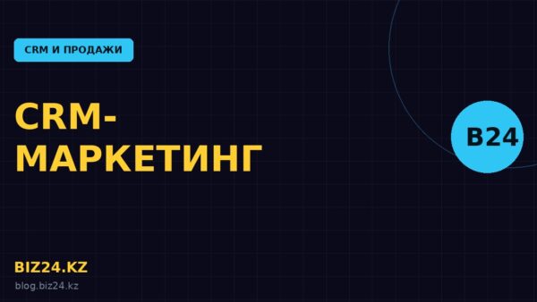 CRM-маркетинг в Битрикс24: сегменты, рассылки и повторные продажи