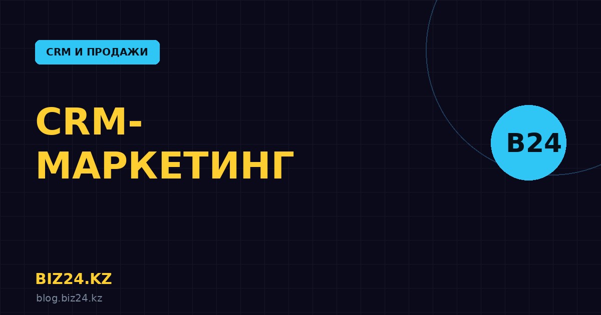 CRM-маркетинг в Битрикс24: сегменты, рассылки и повторные продажи