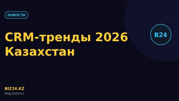 Превью статьи: CRM-тренды 2026 в Казахстане: ИИ, вайбкодинг и автоматизация в Битрикс24