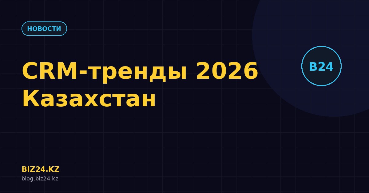 Превью статьи: CRM-тренды 2026 в Казахстане: ИИ, вайбкодинг и автоматизация в Битрикс24