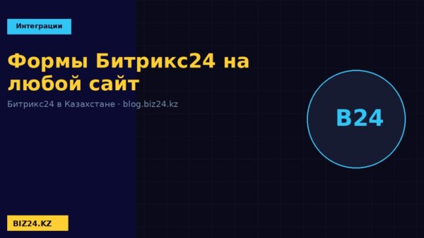 Формы Битрикс24 на любой сайт BIZ24 Казахстан
