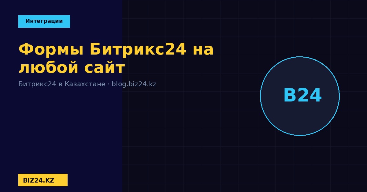Формы Битрикс24 на любой сайт BIZ24 Казахстан