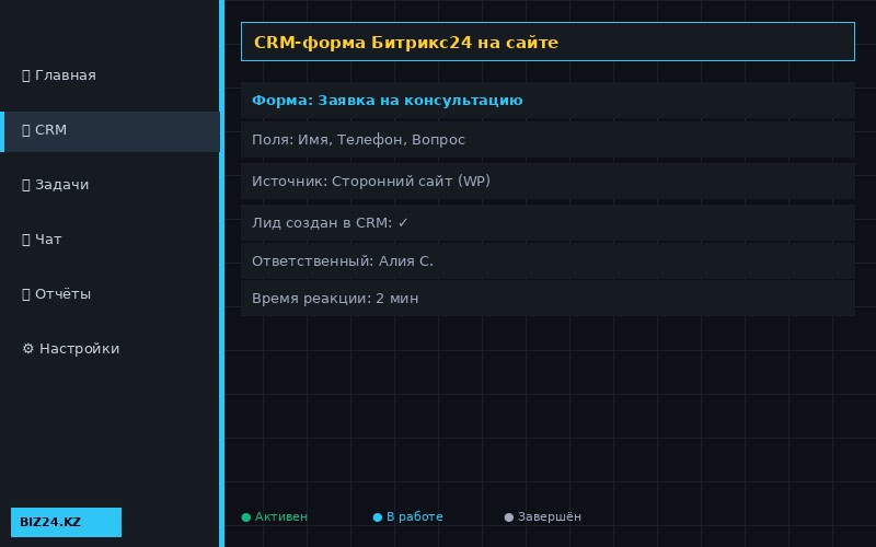 CRM-форма Битрикс24 на стороннем сайте — заявки в CRM