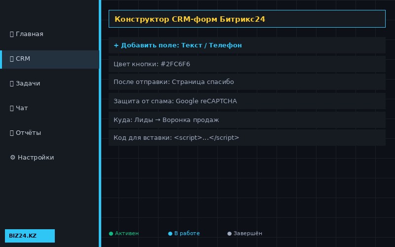 Конструктор CRM-форм Битрикс24 — настройка полей и внешнего вида