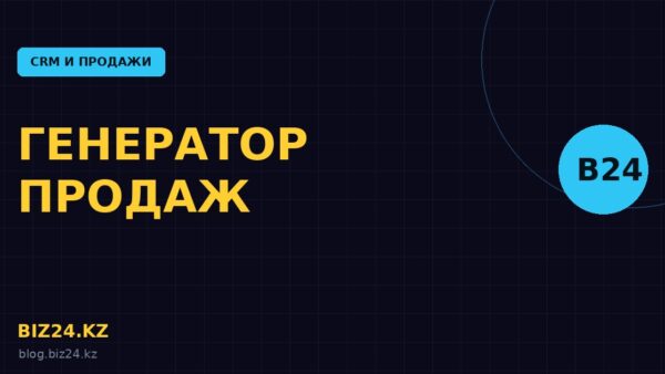 Генератор продаж в Битрикс24: как поднять выручку с базы клиентов