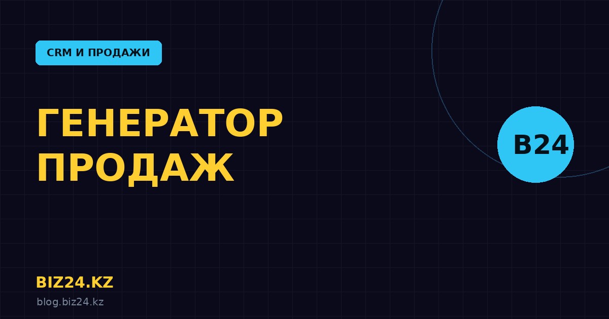 Генератор продаж в Битрикс24: как поднять выручку с базы клиентов