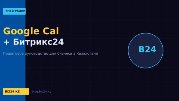 Синхронизация Google Calendar с Битрикс24: настройка двусторонней связи