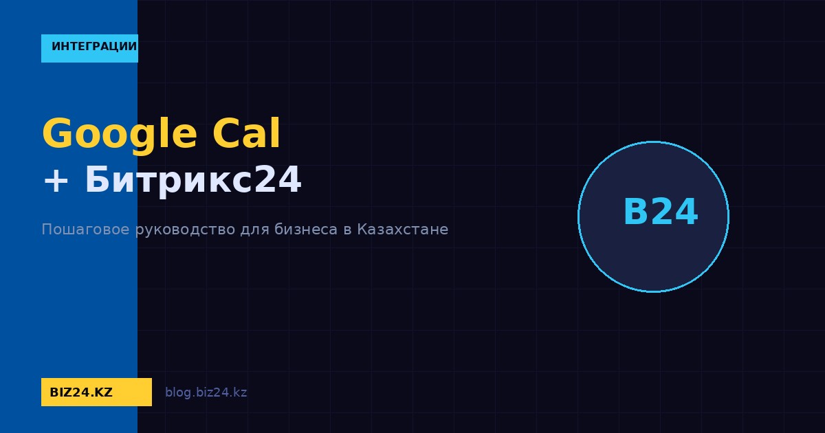 Синхронизация Google Calendar с Битрикс24: настройка двусторонней связи