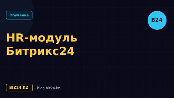 HR-модуль в Битрикс24: автоматизация кадровых процессов