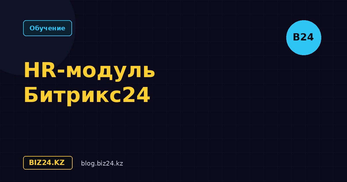 HR-модуль в Битрикс24: автоматизация кадровых процессов