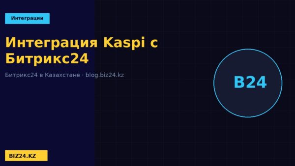 Интеграция Kaspi с Битрикс24 BIZ24