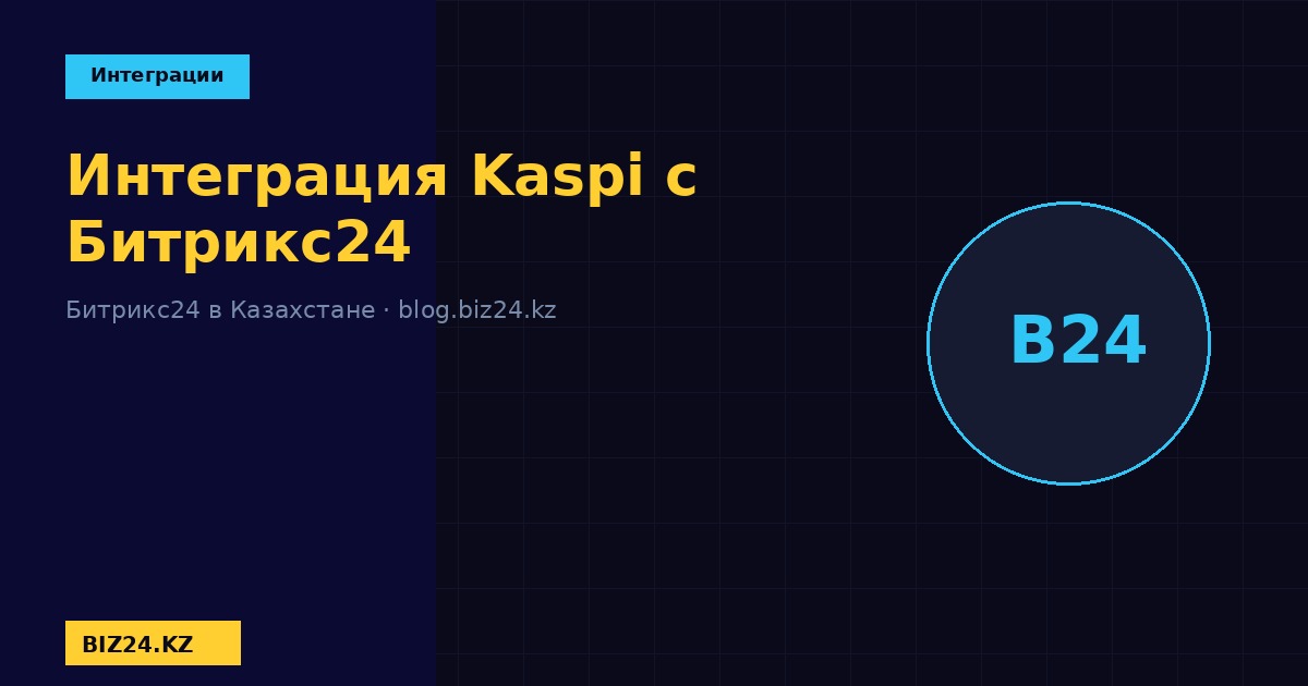 Интеграция Kaspi с Битрикс24 BIZ24
