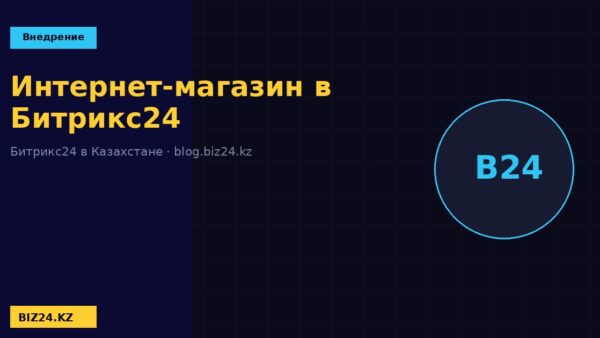 Интернет-магазин в Битрикс24 BIZ24 Казахстан