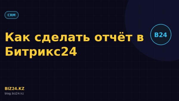 Превью статьи: Как сделать отчёт в Битрикс24: пошаговая инструкция по CRM-аналитике