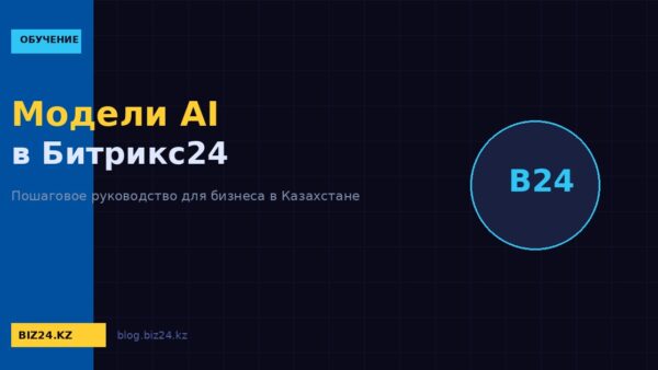 Как сменить модель AI в Битрикс24: настройка CoPilot и выбор ИИ-движка