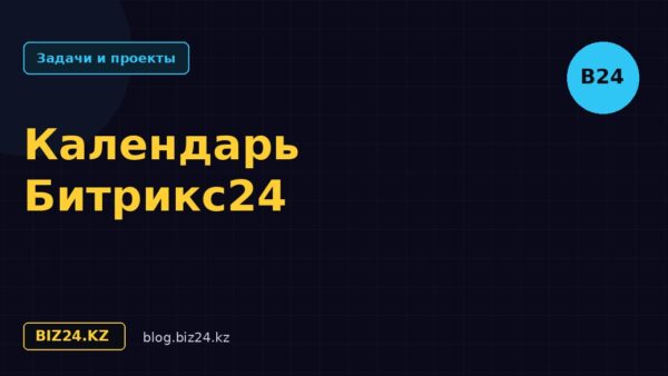 Календарь в Битрикс24: планирование и совместная работа