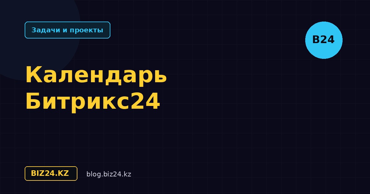 Календарь в Битрикс24: планирование и совместная работа
