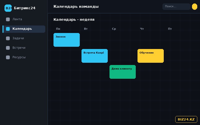Недельный календарь команды с событиями и встречами в Битрикс24