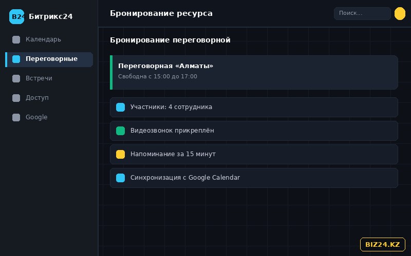 Бронирование переговорной и встречи в календаре Битрикс24