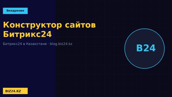 Конструктор сайтов Битрикс24 BIZ24 Казахстан