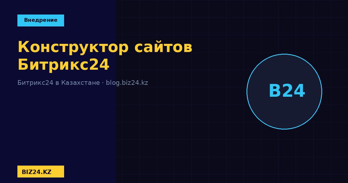 Конструктор сайтов Битрикс24 BIZ24 Казахстан