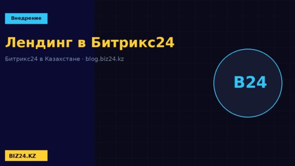 Создание лендинга в Битрикс24 BIZ24 Казахстан