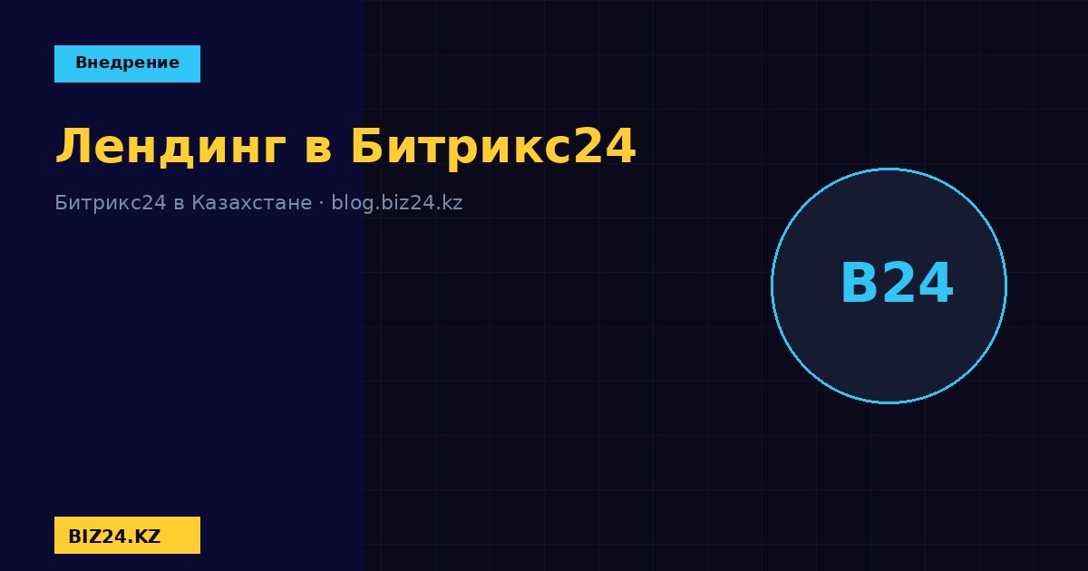 Создание лендинга в Битрикс24 BIZ24 Казахстан