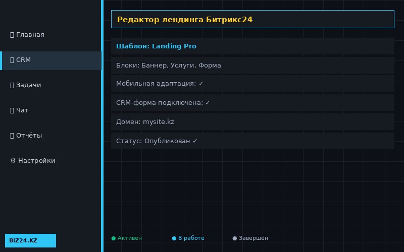 Редактор лендинга в Битрикс24 — создание посадочной страницы