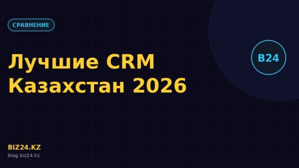 Превью статьи: Лучшие CRM-системы для Казахстана в 2026 году: обзор и Битрикс24
