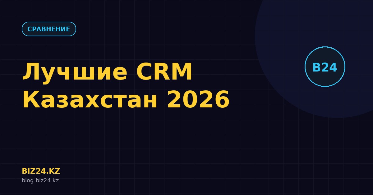 Превью статьи: Лучшие CRM-системы для Казахстана в 2026 году: обзор и Битрикс24