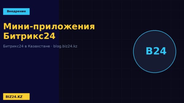 Мини-приложения в Битрикс24 BIZ24 Казахстан