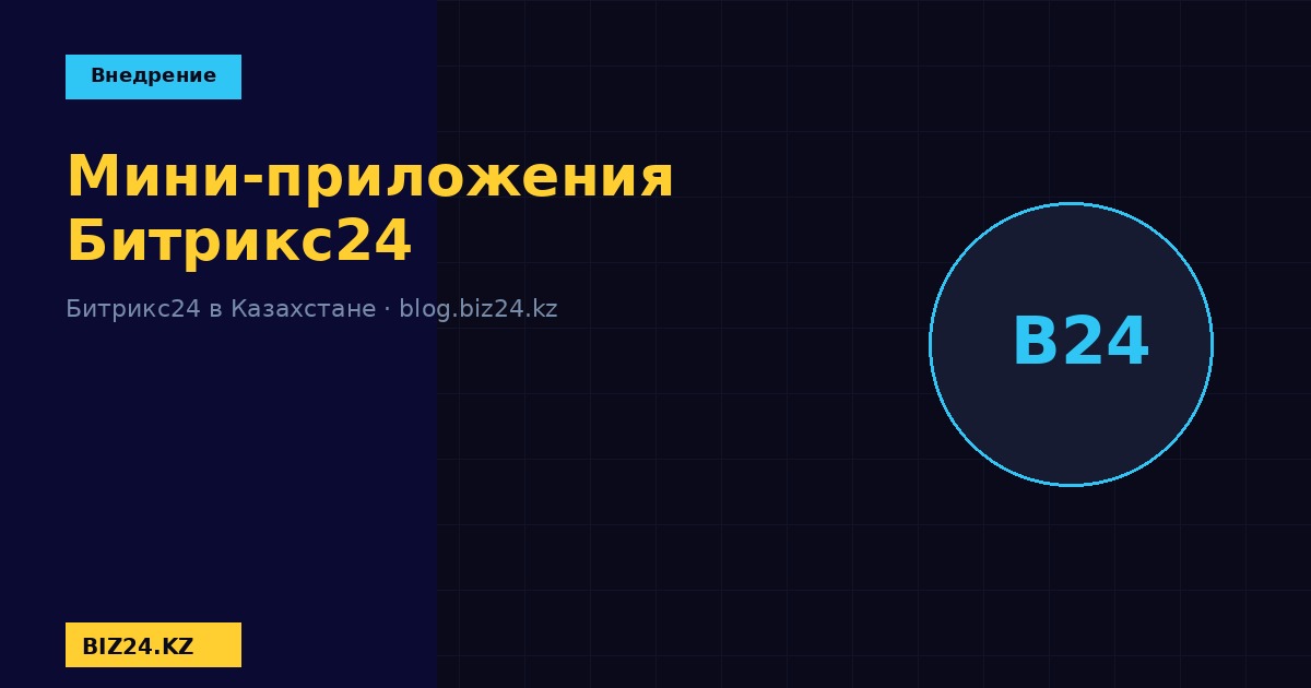 Мини-приложения в Битрикс24 BIZ24 Казахстан
