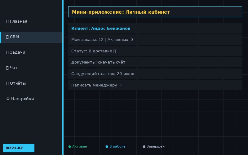 Мини-приложение Битрикс24 — личный кабинет клиента