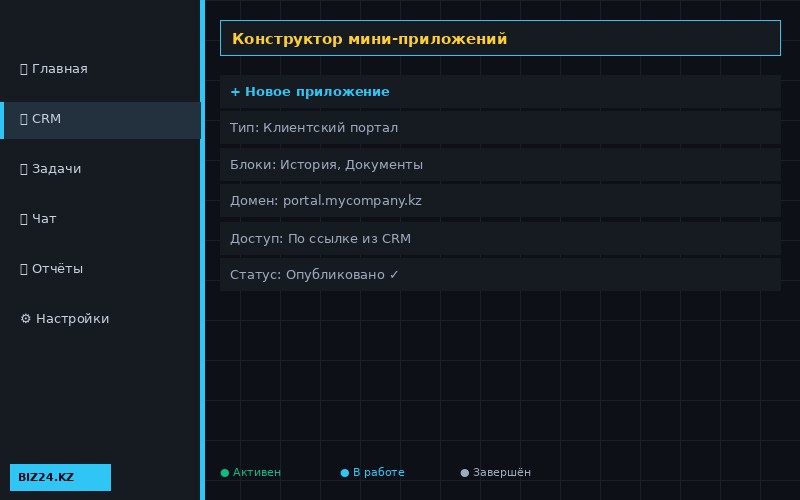 Конструктор мини-приложений в Битрикс24 — настройка клиентского портала