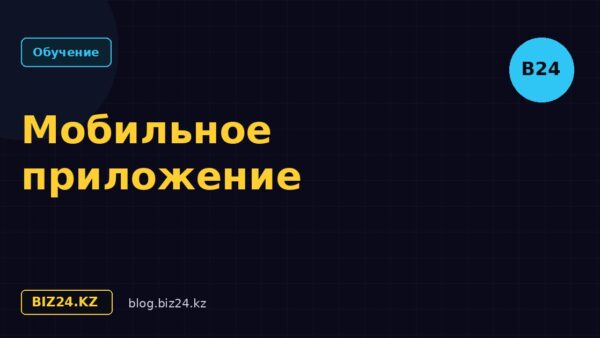 Мобильное приложение Битрикс24: возможности и настройка