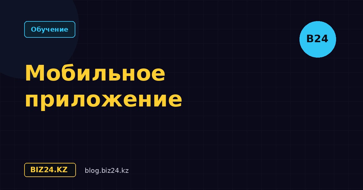 Мобильное приложение Битрикс24: возможности и настройка