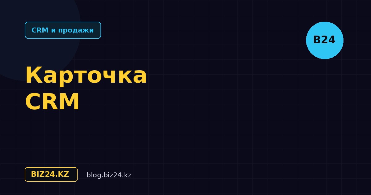 Настройка карточки CRM в Битрикс24: поля и разделы