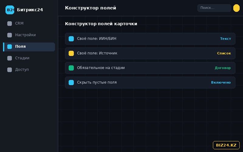 Конструктор пользовательских полей карточки CRM в Битрикс24