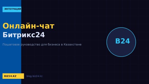 Онлайн-чат Битрикс24: подключение к сайту