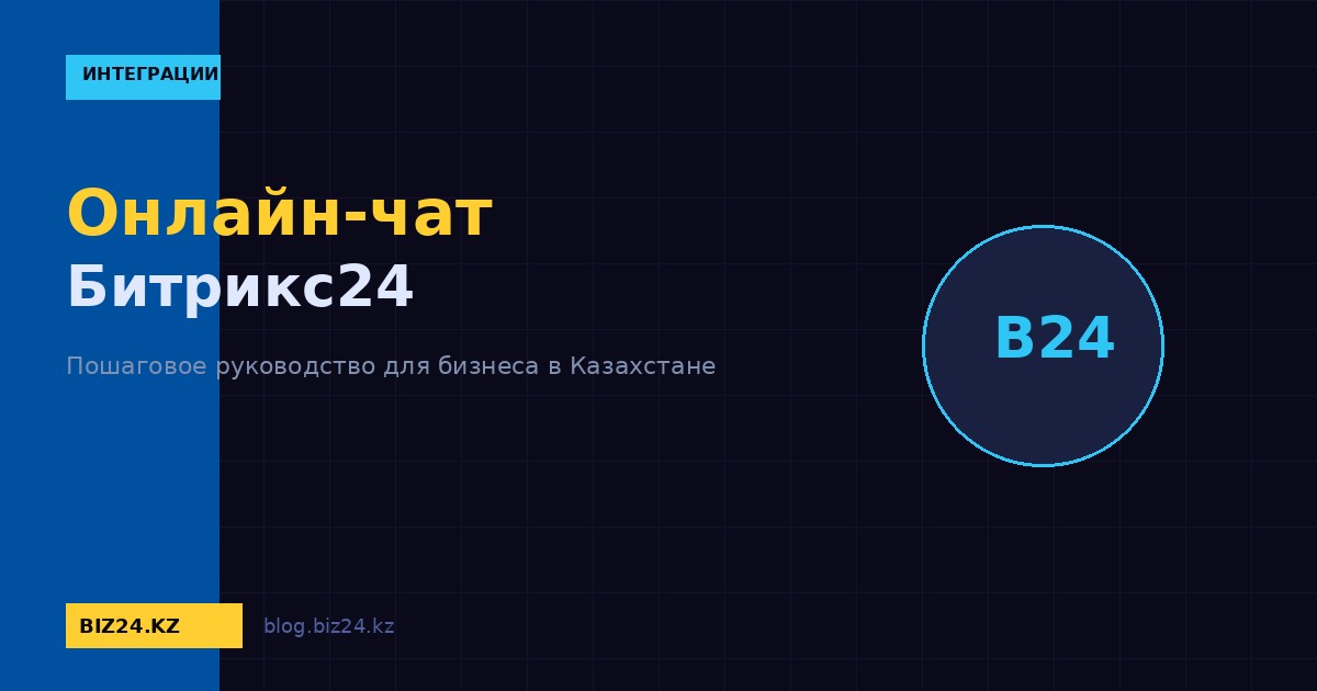 Онлайн-чат Битрикс24: подключение к сайту