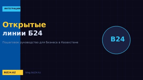 Открытые линии в Битрикс24: объединяем все каналы связи в одном окне