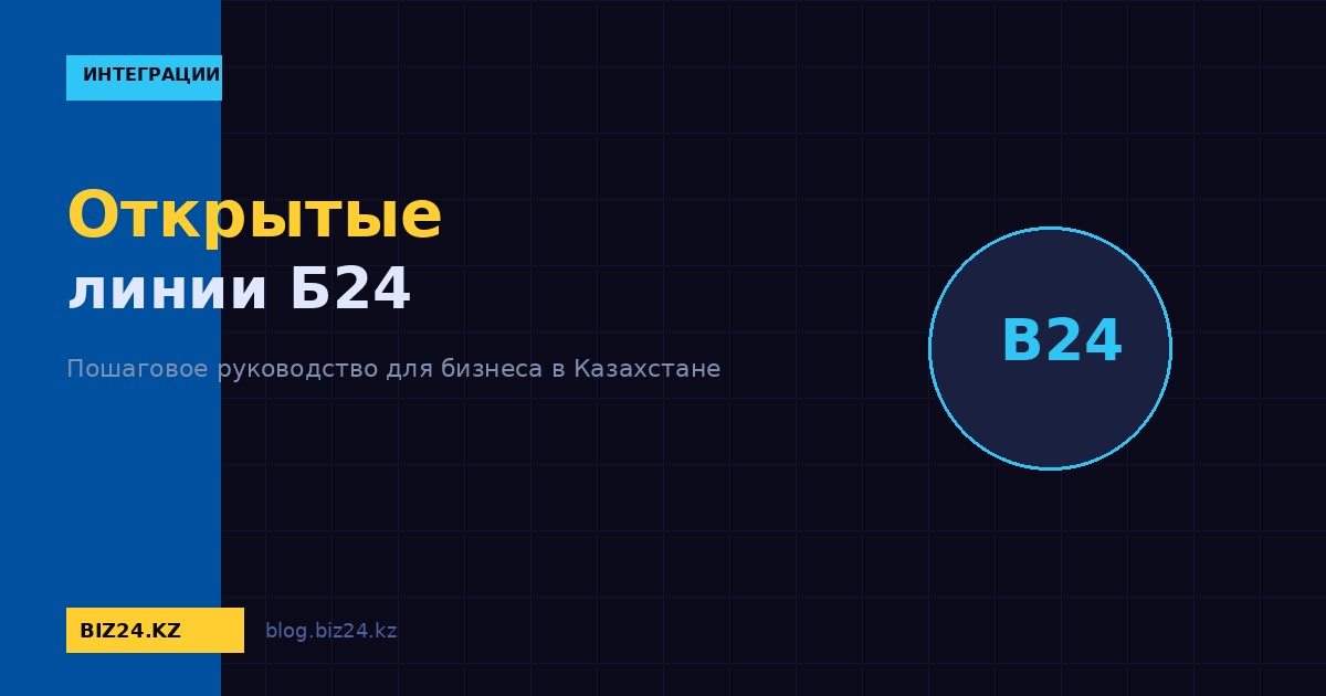 Открытые линии в Битрикс24: объединяем все каналы связи в одном окне