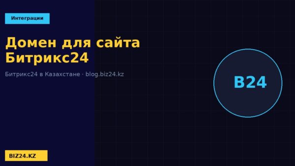 Подключение домена к сайту Битрикс24 BIZ24 Казахстан