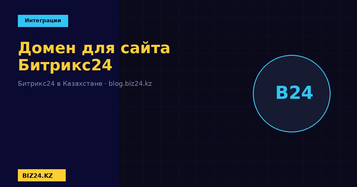 Подключение домена к сайту Битрикс24 BIZ24 Казахстан
